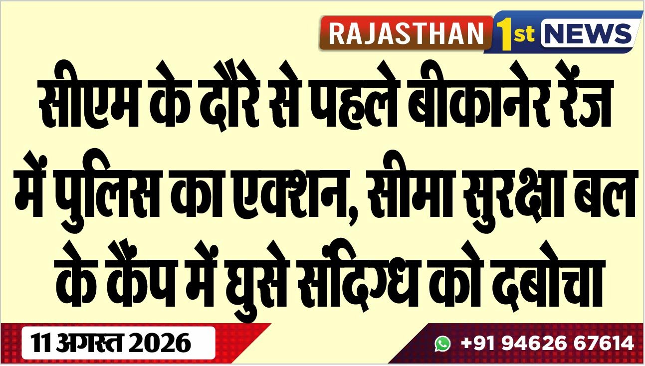 सीएम के दौरे से पहले बीकानेर रेंज में पुलिस का एक्शन, सीमा सुरक्षा बल के कैंप में घुसे संदिग्ध को दबोचा