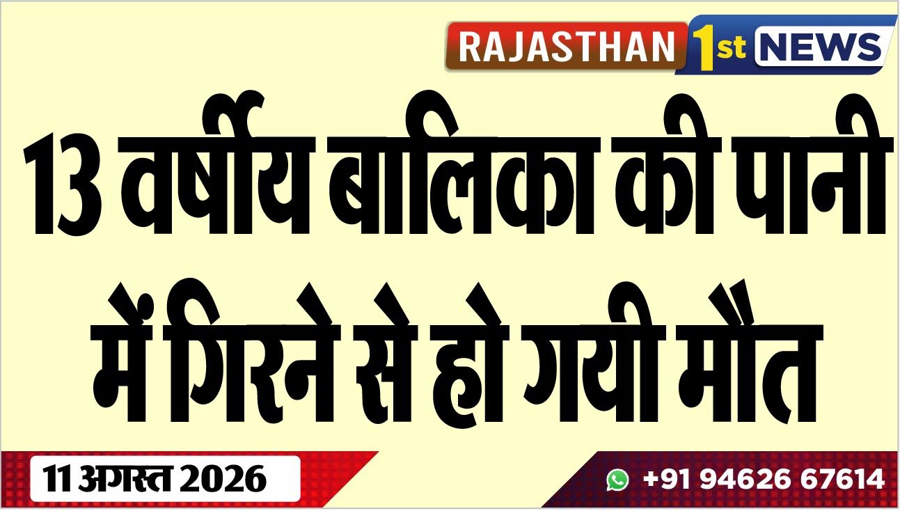 13 वर्षीय बालिका की पानी में गिरने से हो गयी मौत