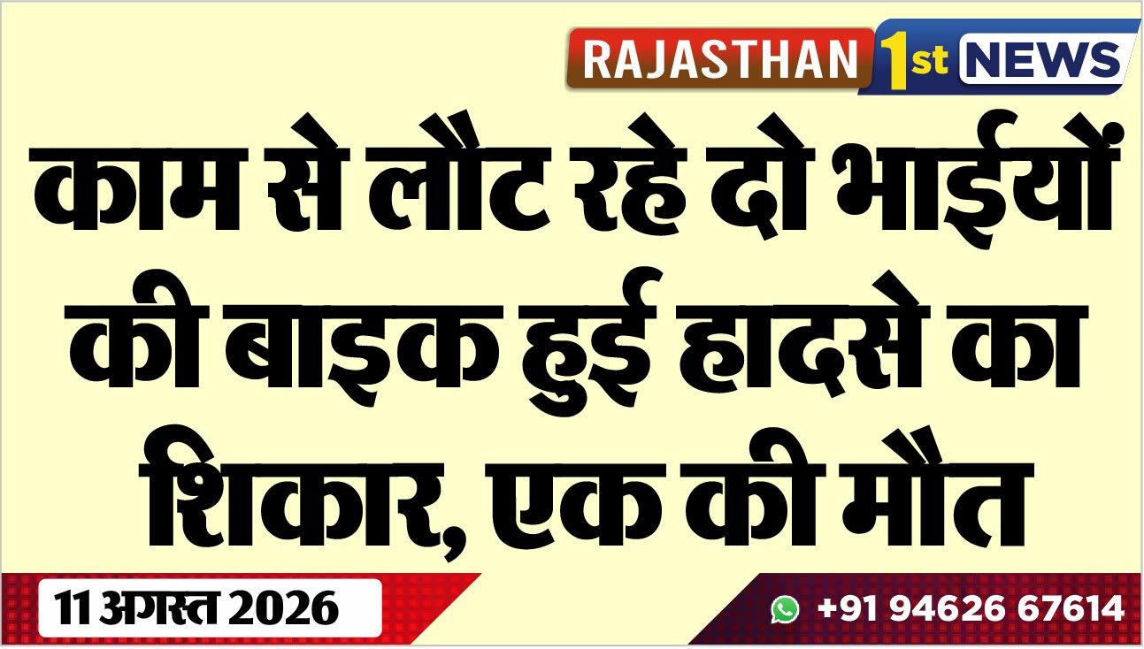 काम से लौट रहे दो भाईयों की बाइक हुई हादसे का शिकार, एक की मौत