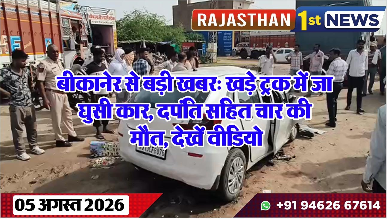 बीकानेर से बड़ी खबर: खड़े ट्रक में जा घुसी कार, दपंति सहित चार की मौत, देखें वीडियो