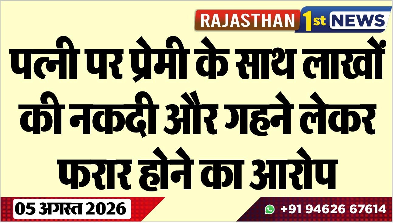 पत्नी पर प्रेमी के साथ लाखों की नकदी और गहने लेकर फरार होने का आरोप