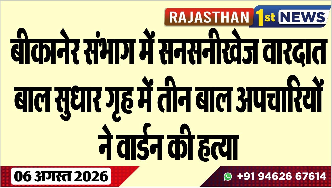 बीकानेर संभाग में सनसनीखेज वारदात: बाल सुधार गृह में तीन बाल अपचारियों ने वार्डन की हत्या