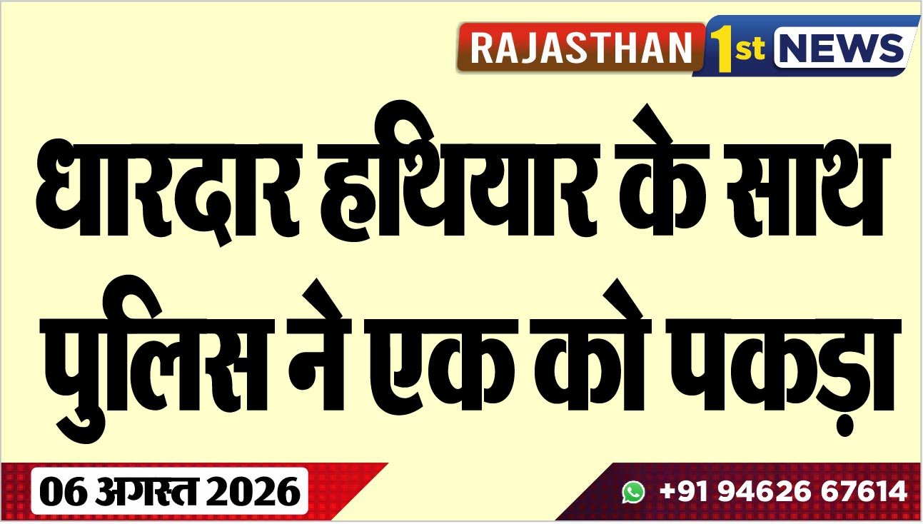 धारदार हथियार के साथ पुलिस ने एक को पकड़ा