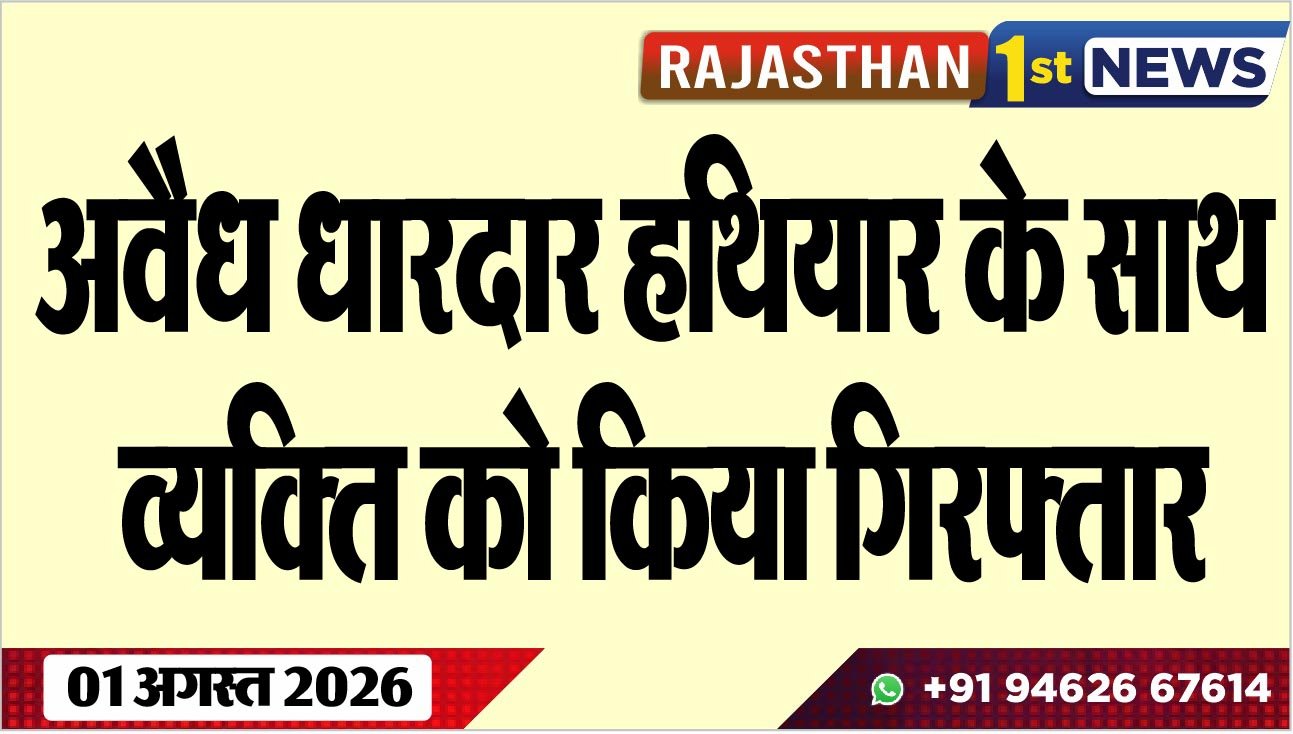 अवैध धारदार हथियार के साथ व्यक्ति को किया गिरफ्तार