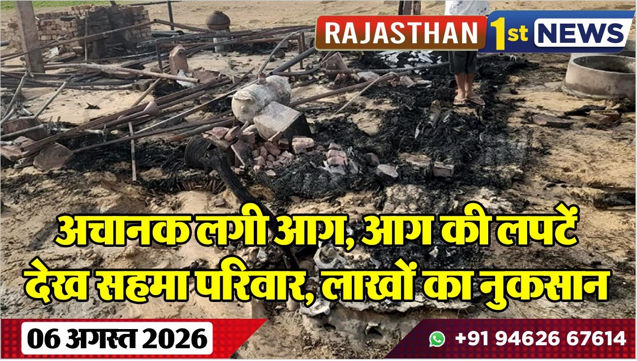 अचानक लगी आग, आग की लपटें देख सहमा परिवार, लाखों का नुकसान