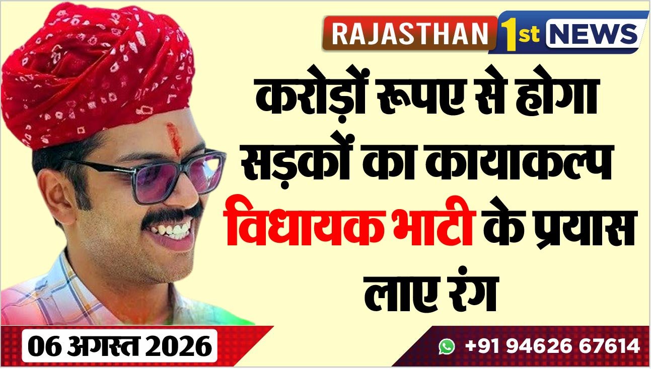 करोड़ों रूपए से होगा सड़कोंं का कायाकल्प, विधायक भाटी के प्रयास लाए रंग