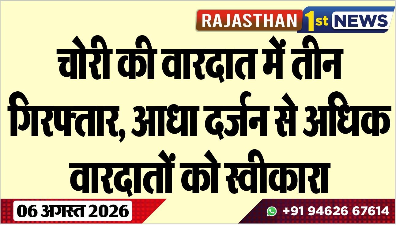 चोरी की वारदात में तीन गिरफ्तार, आधा दर्जन से अधिक वारदातों को स्वीकारा