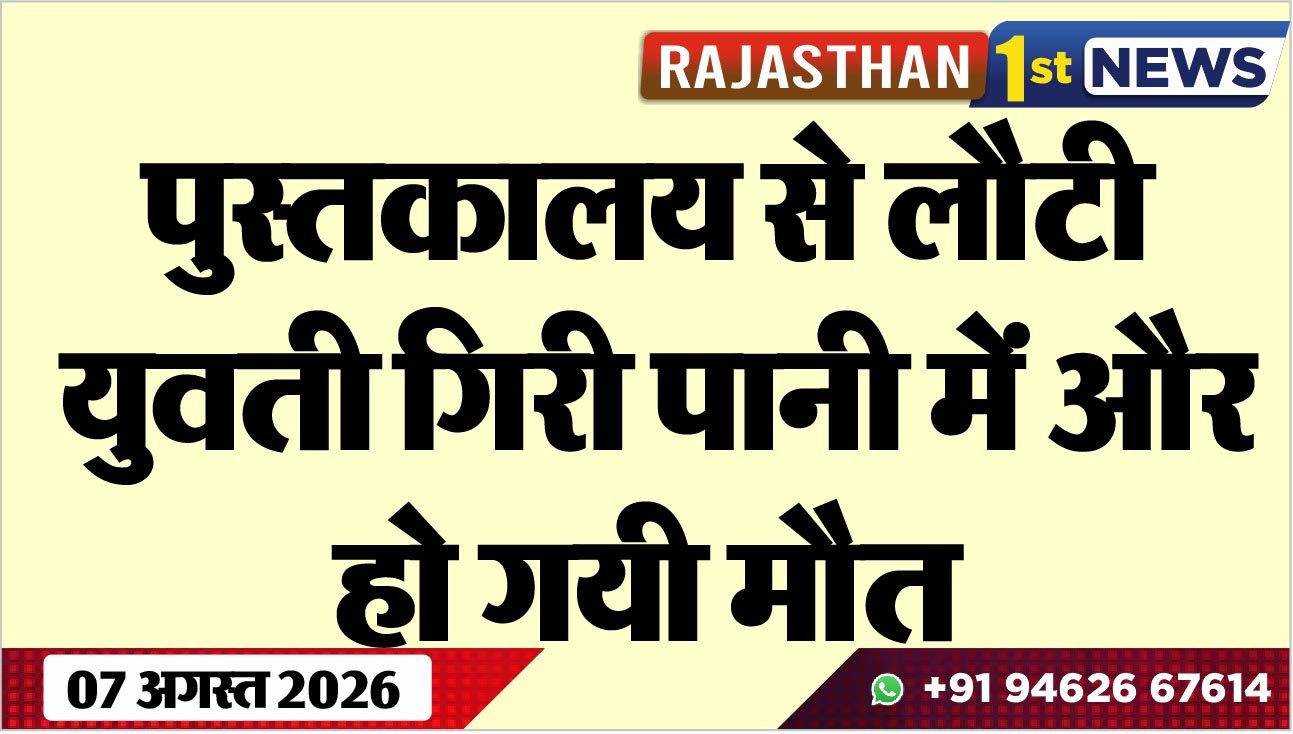 पुस्तकालय से लौटी युवती गिरी पानी में और हो गयी मौत