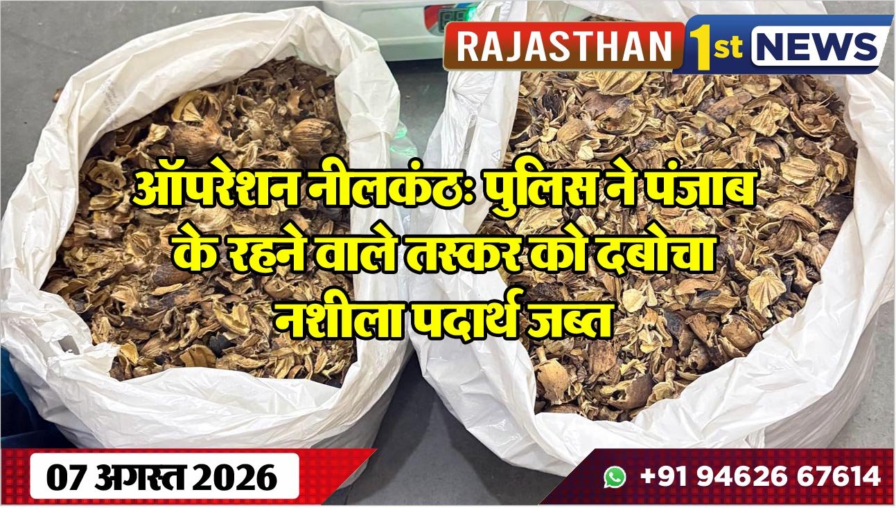 ऑपरेशन नीलकंठ: पुलिस ने पंजाब के रहने वाले तस्कर को दबोचा, नशीला पदार्थ जब्त