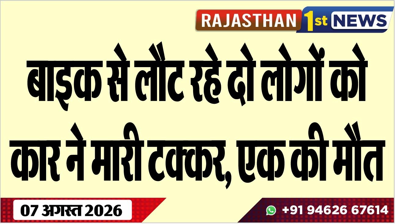 बाइक से लौट रहे दो लोगों को कार ने मारी टक्कर, एक की मौत