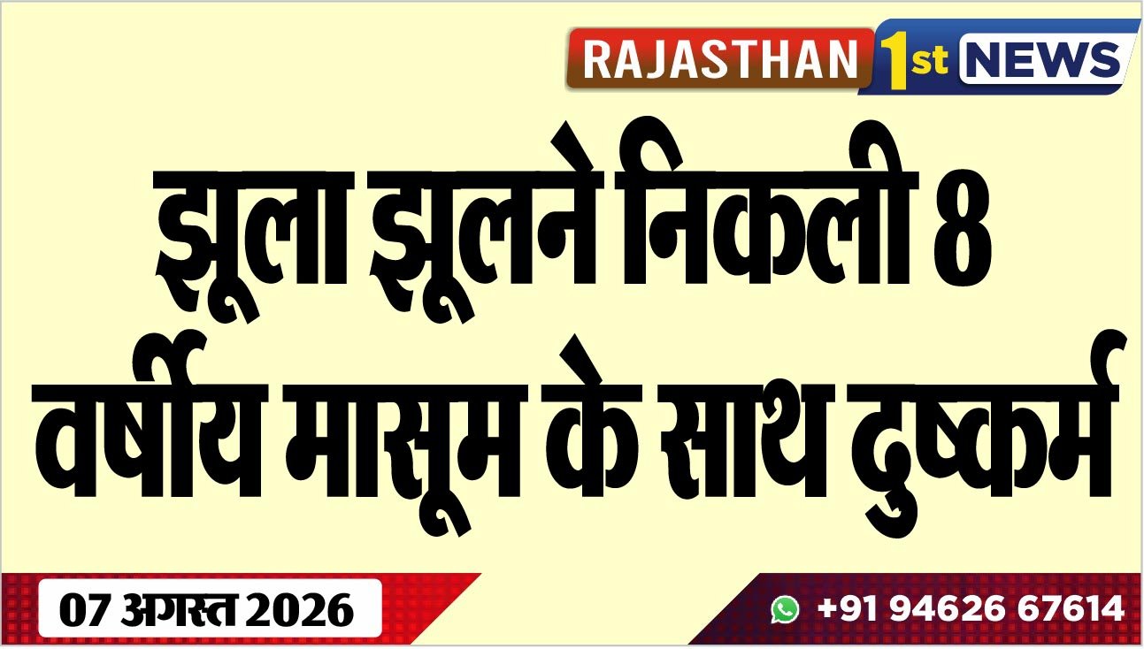 झूला झूलने निकली 8 वर्षीय मासूम के साथ दुष्कर्म