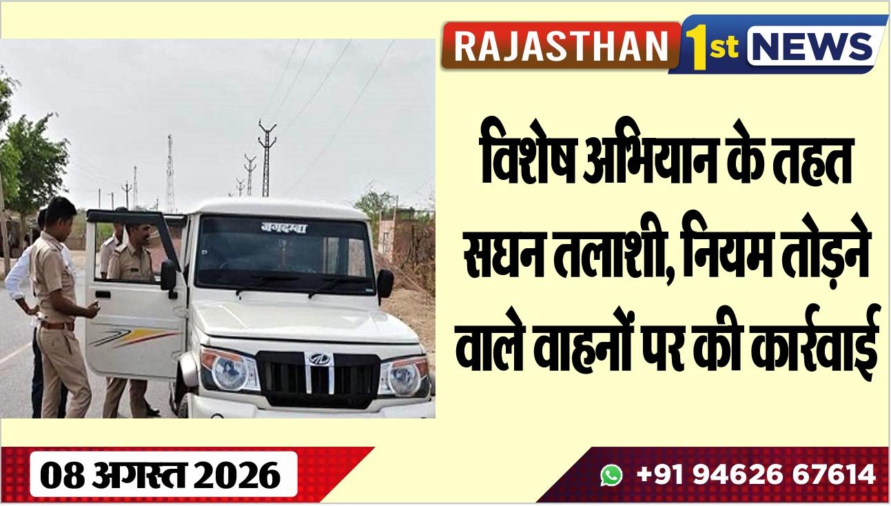 विशेष अभियान के तहत सघन तलाशी, नियम तोडऩे वाले वाहनों पर की कार्रवाई