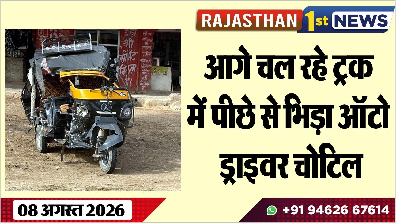 आगे चल रहे ट्रक में पीछे से भिड़ा ऑटो, ड्राइवर चोटिल