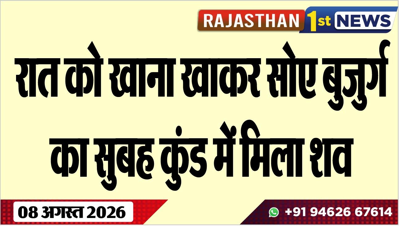 रात को खाना खाकर सोए बुजुर्ग का सुबह कुंड में मिला शव