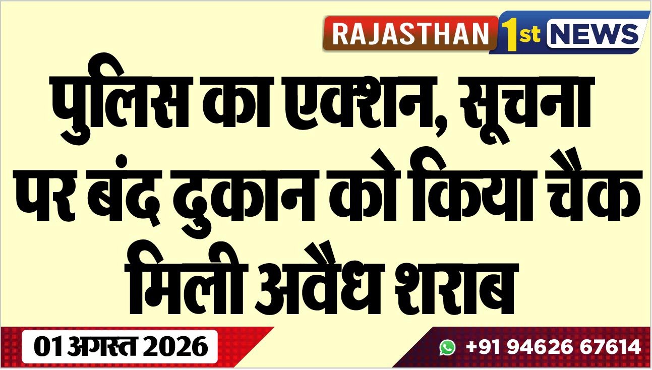 पुलिस का एक्शन, सूचना पर बंद दुकान को किया चैक, मिली अवैध शराब
