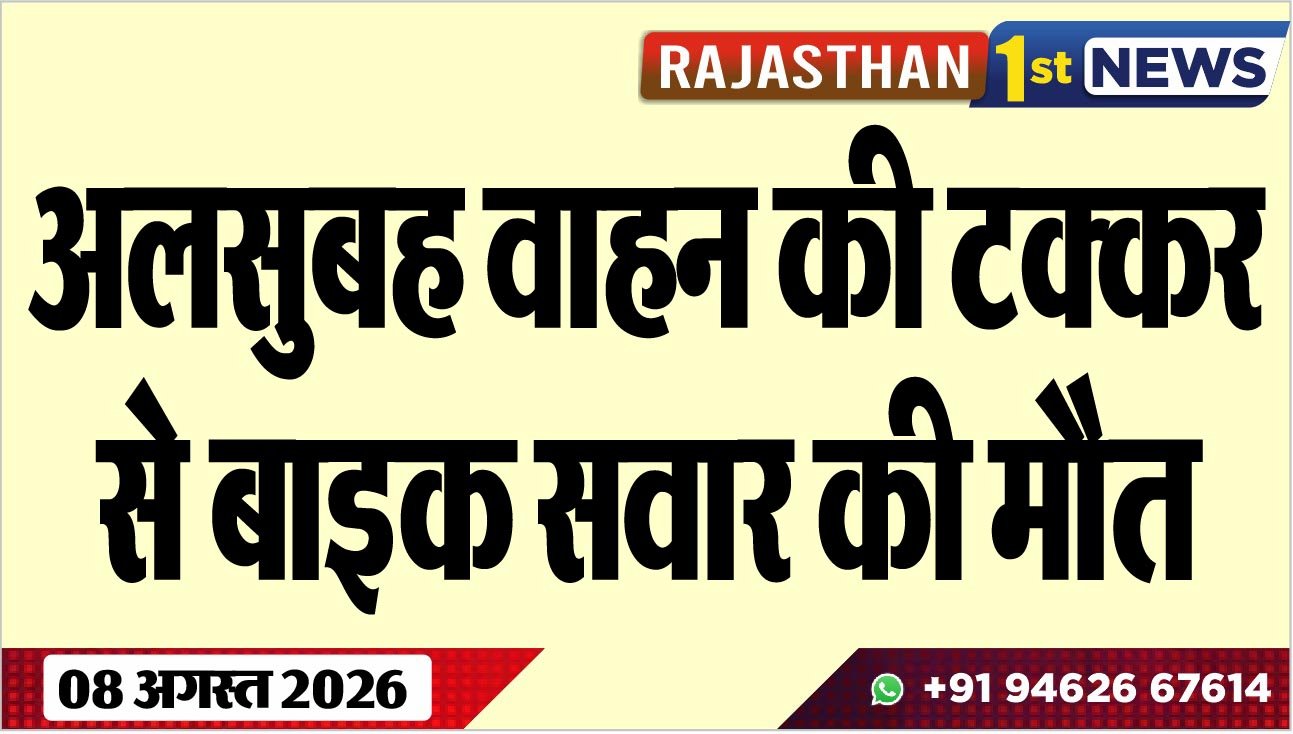 अलसुबह वाहन की टक्कर से बाइक सवार की मौत