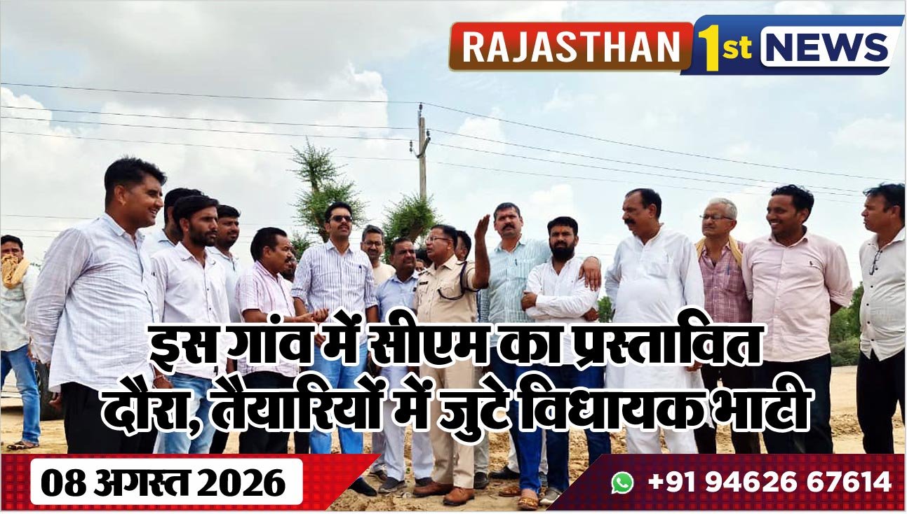 इस गांव में सीएम का प्रस्तावित दौरा, तैयारियों में जुटे विधायक भाटी