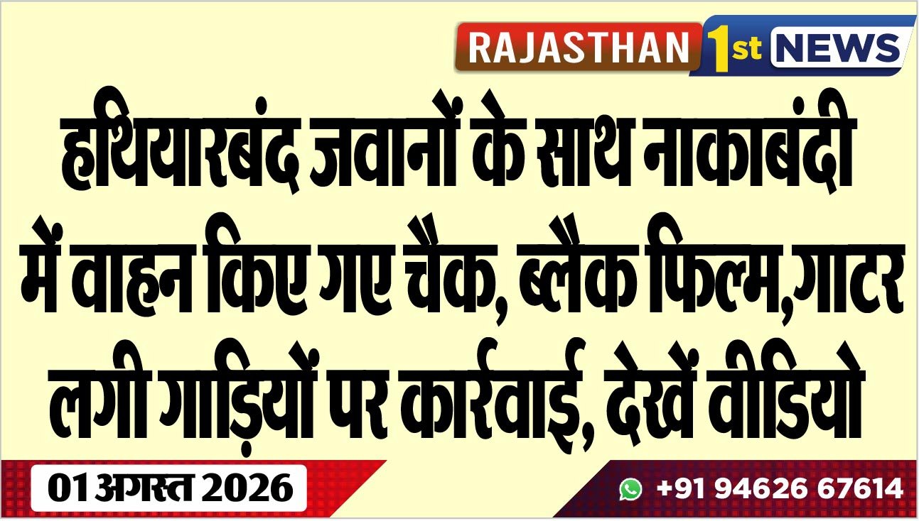 हथियारबंद जवानों के साथ नाकाबंदी में वाहन किए गए चैक, ब्लैक फिल्म,गाटर लगी गाडिय़ों पर कार्रवाई, देखें वीडियो