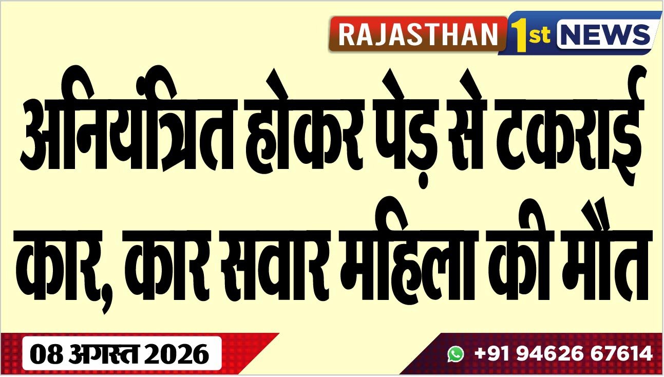 अनियंत्रित होकर पेड़ से टकराई कार, कार सवार महिला की मौत