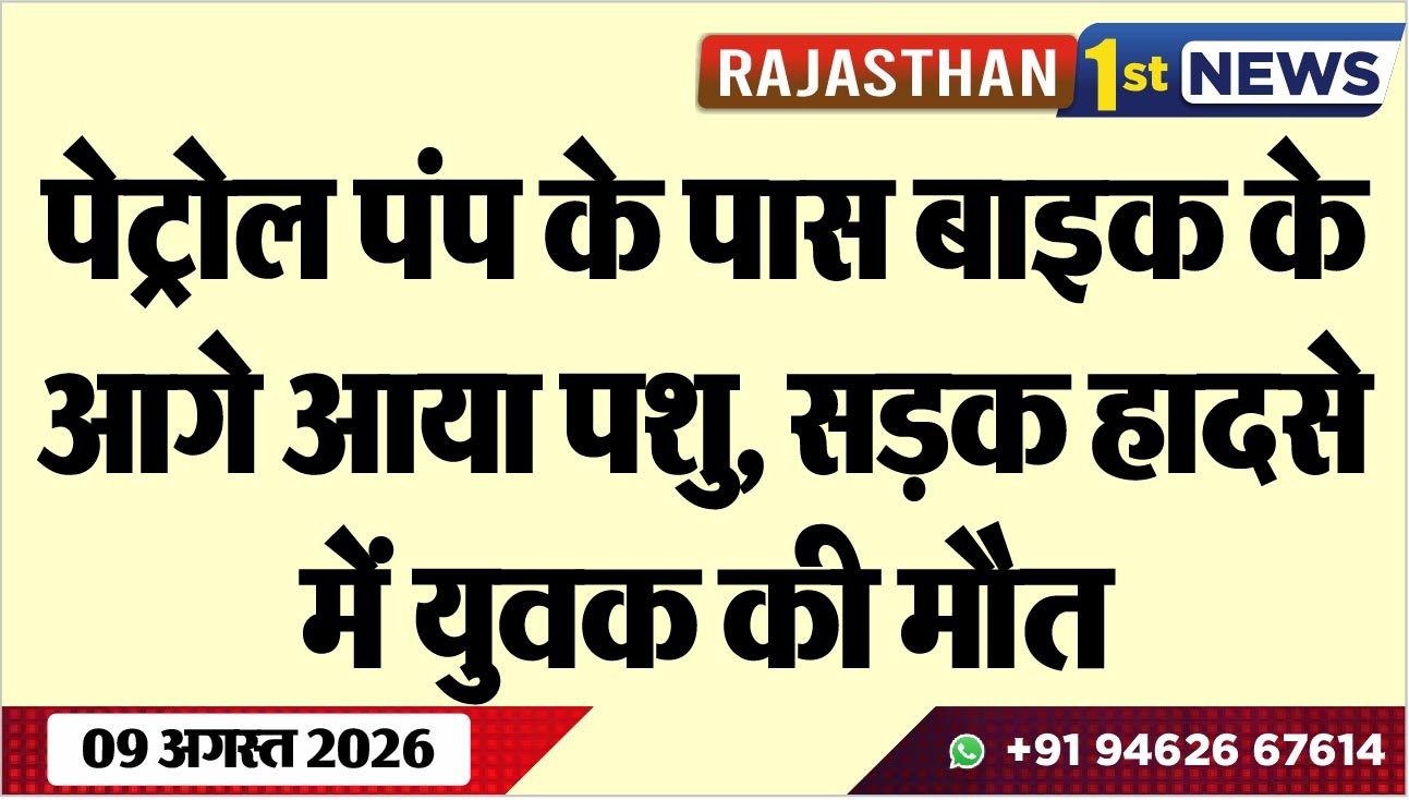 पेट्रोल पंप के पास बाइक के आगे आया पशु, सड़क हादसे में युवक की मौत