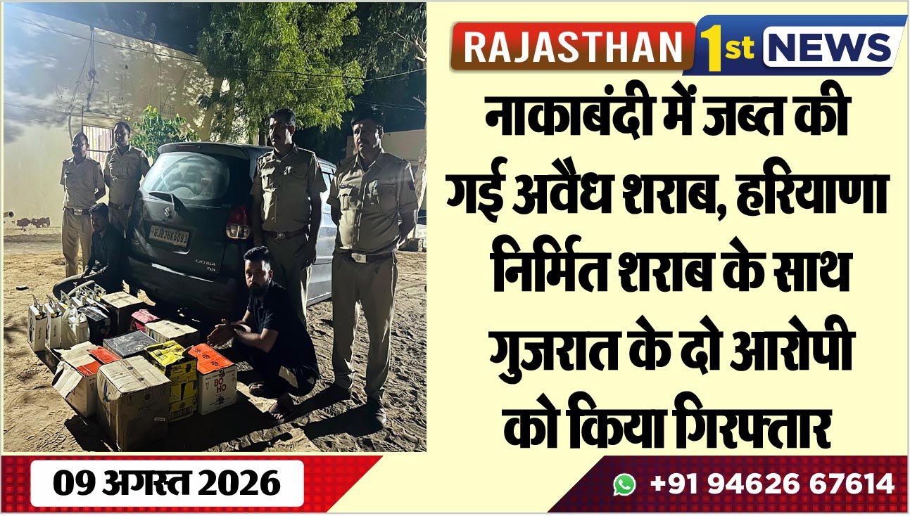 नाकाबंदी में जब्त की गई अवैध शराब, हरियाणा निर्मित शराब के साथ गुजरात के दो आरोपी को किया गिरफ्तार