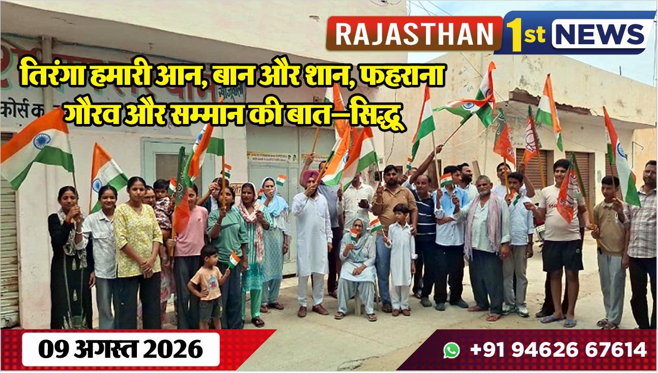 तिरंगा हमारी आन, बान और शान, फहराना गौरव और सम्मान की बात—सिद्धू