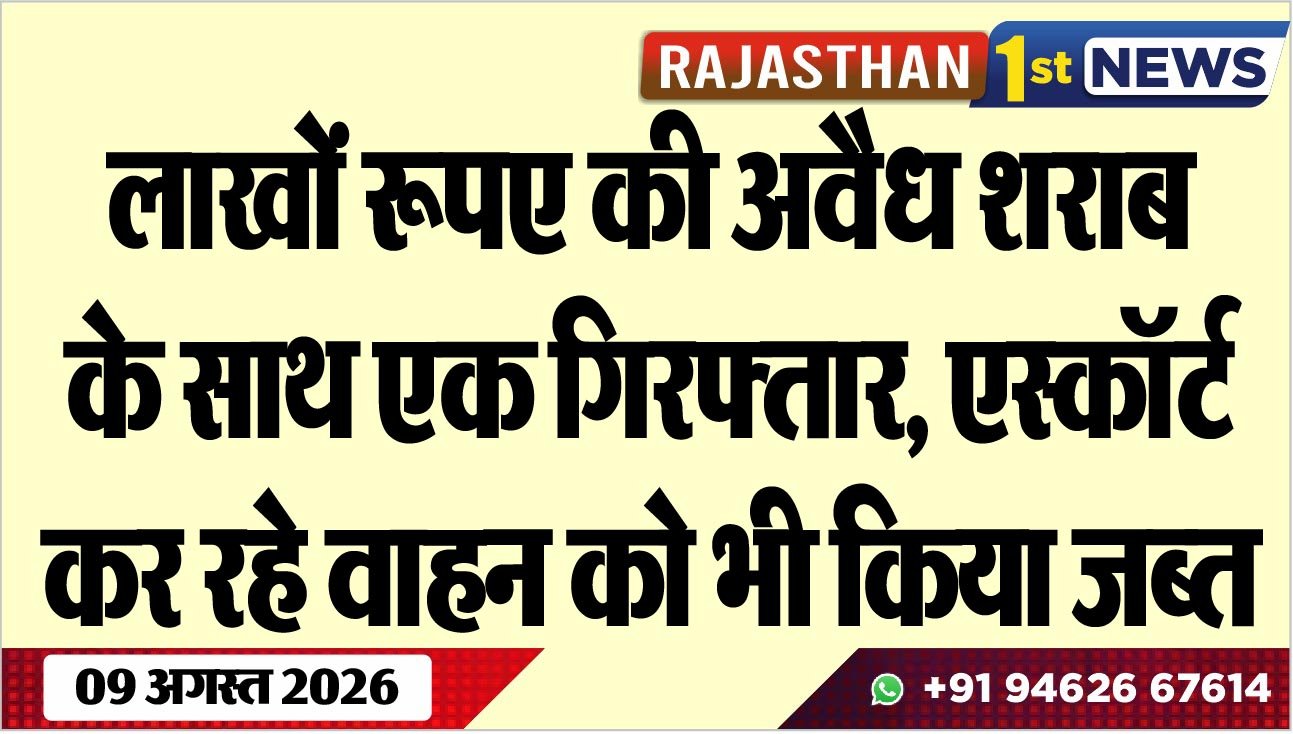 लाखों रूपए की अवैध शराब के साथ एक गिरफ्तार, एस्कॉर्ट कर रहे वाहन को भी किया जब्त