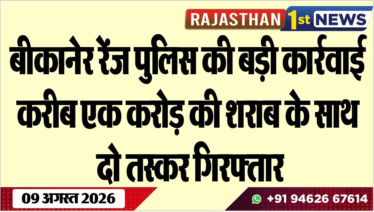 बीकानेर रेंज पुलिस की बड़ी कार्रवाई, करीब एक करोड़ की शराब के साथ दो तस्कर गिरफ्तार