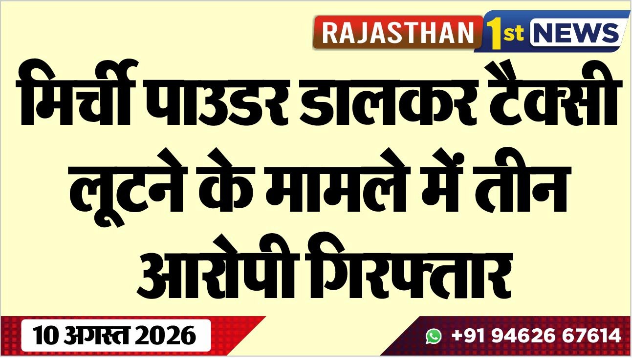 मिर्ची पाउडर डालकर टैक्सी लूटने के मामले में तीन आरोपी गिरफ्तार