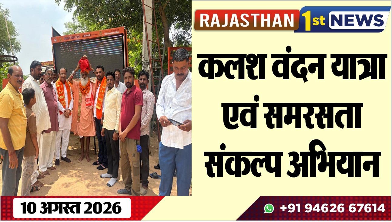 कलश वंदन यात्रा एवं समरसता संकल्प अभियान