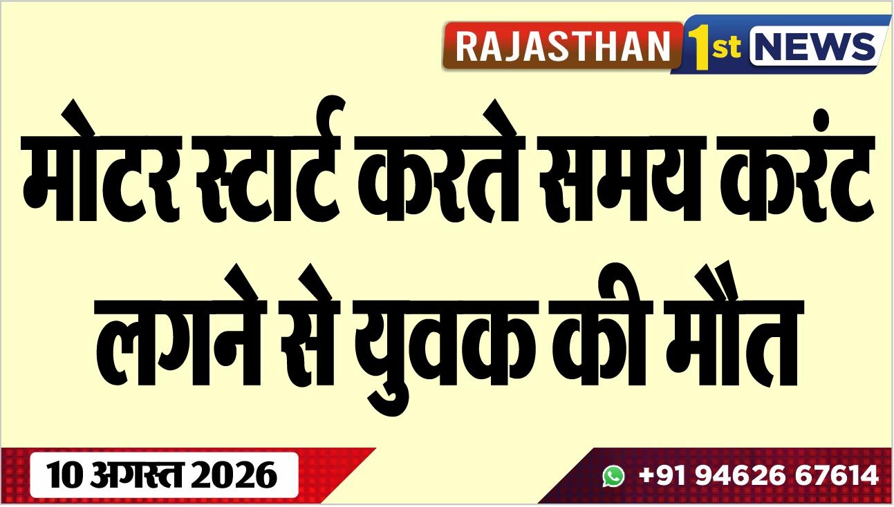 मोटर स्टार्ट करते समय करंट लगने से युवक की मौत