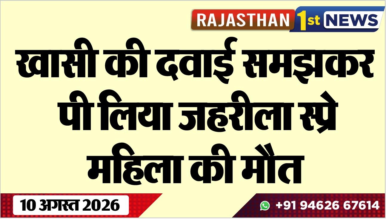 खासी की दवाई समझकर पी लिया जहरीला स्प्रे, महिला की मौत