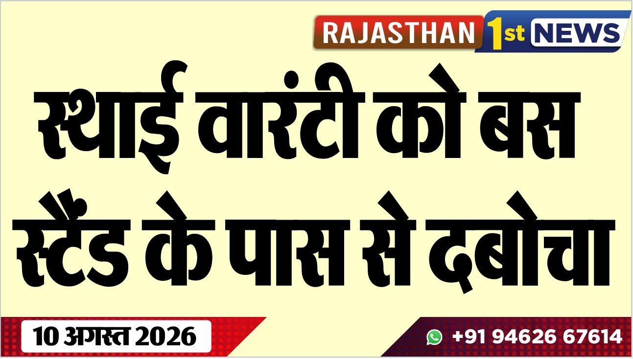 स्थाई वारंटी को बस स्टैंड के पास से दबोचा
