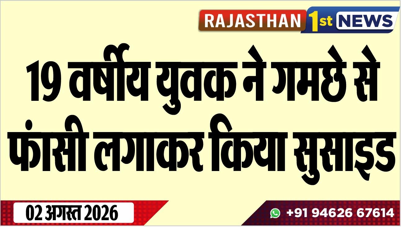 19 वर्षीय युवक ने गमछे से फंासी लगाकर किया सुसाइड