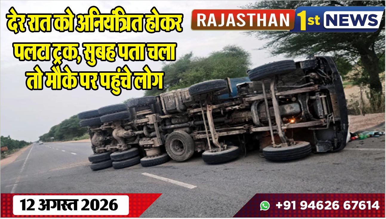 देर रात को अनियंत्रित होकर पलटा ट्रक, सुबह पता चला तो मौके पर पहुंचे लोग