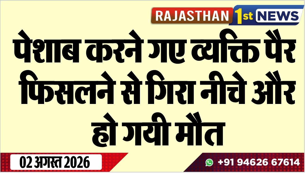 पेशाब करने गए व्यक्ति पैर फिसलने से गिरा नीचे और हो गयी मौैत
