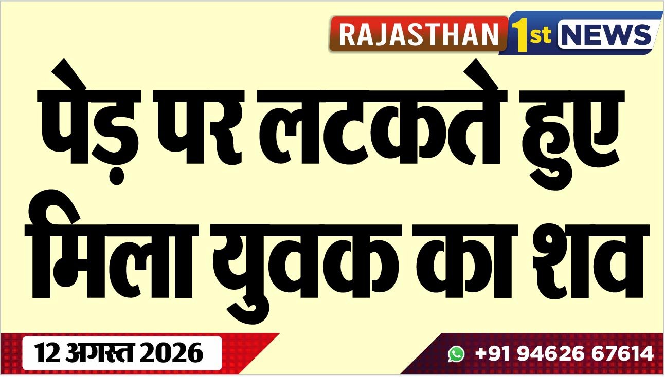 पेड़ पर लटकते हुए मिला युवक का शव