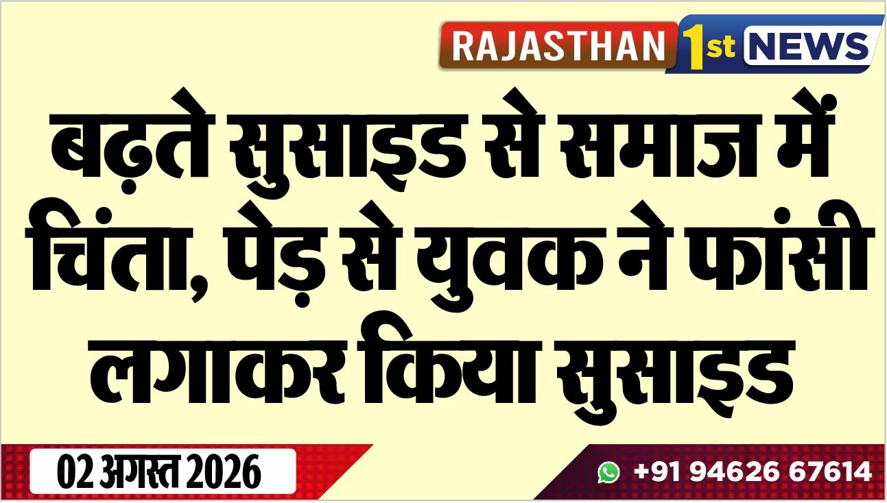 बढ़ते सुसाइड से समाज में चिंता, पेड़ से युवक ने फांसी लगाकर किया सुसाइड