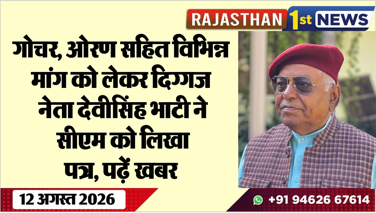 गोचर, ओरण सहित विभिन्न मांग को लेकर दिग्गज नेता देवी सिंह भाटी ने सीएम को लिखा पत्र, पढ़ें खबर