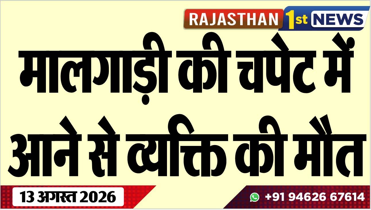 मालगाड़ी की चपेट में आने से व्यक्ति की मौत