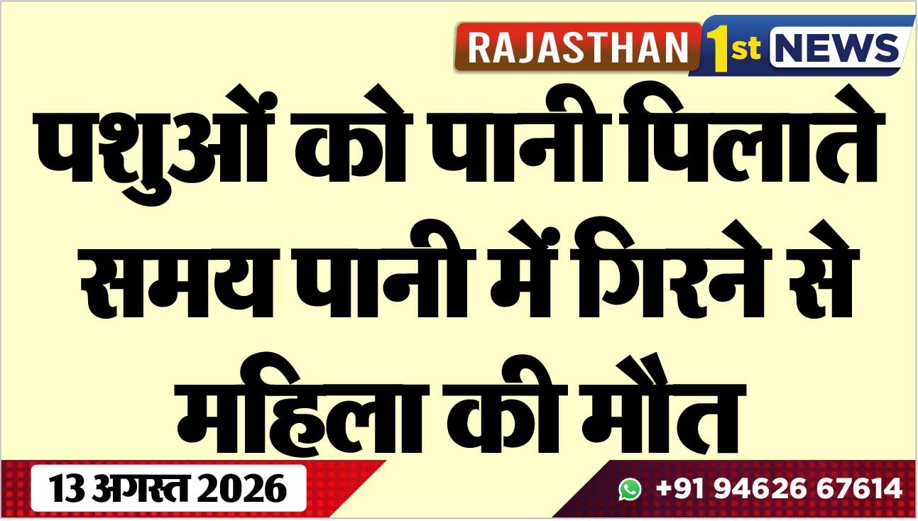 पशुओं को पानी पिलाते समय पानी में गिरने से महिला की मौत