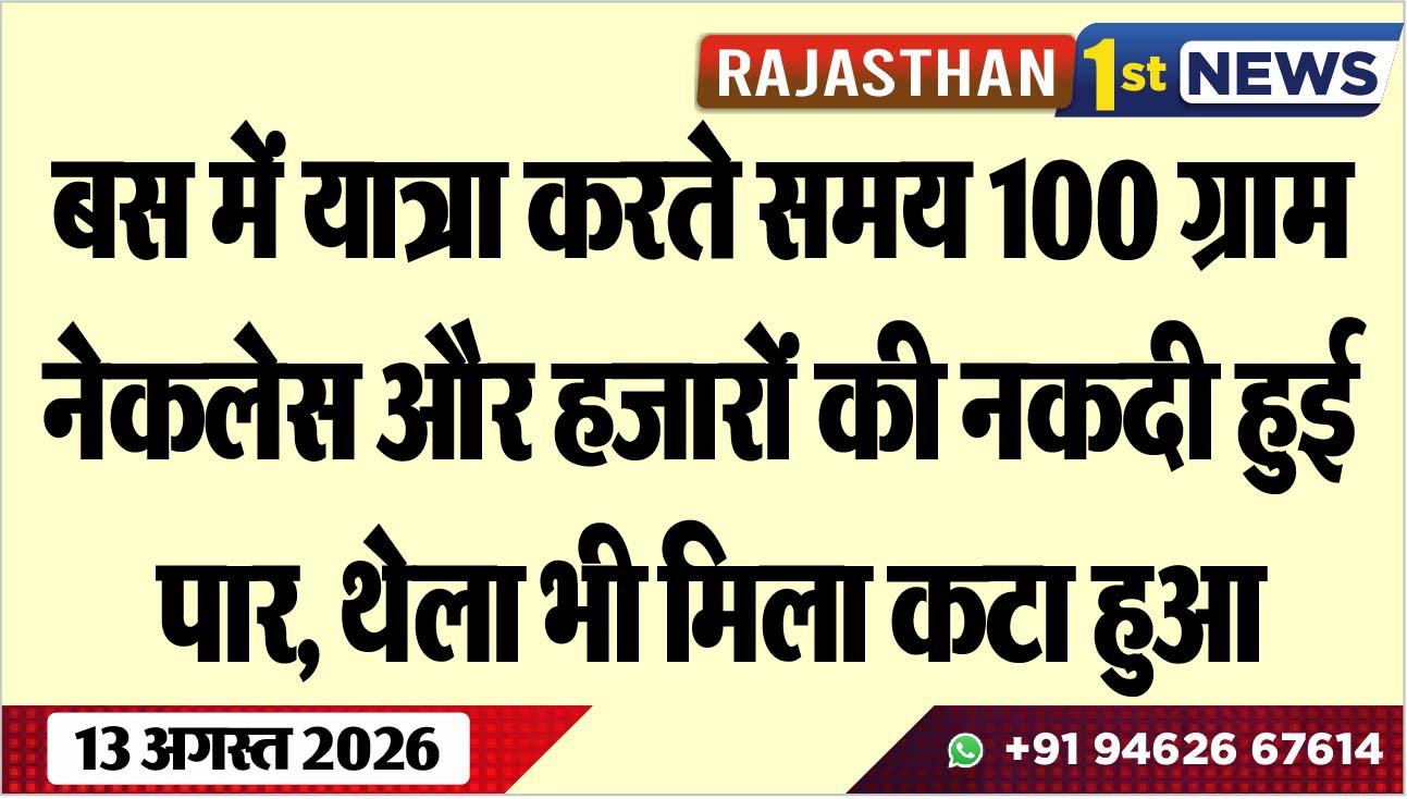 बस में यात्रा करते समय 100 ग्राम नेकलेस और हजारों की नकदी हुई पार, थेला भी मिला कटा हुआ