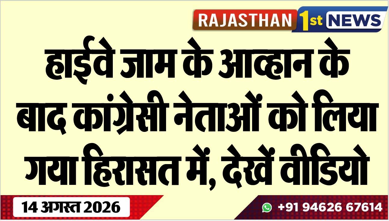 हाईवे जाम के आव्हान के बाद कांग्रेसी नेताओं को लिया गया हिरासत में, देखें वीडियो