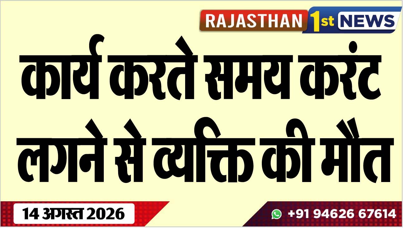 कार्य करते समय करंट लगने से व्यक्ति की मौत