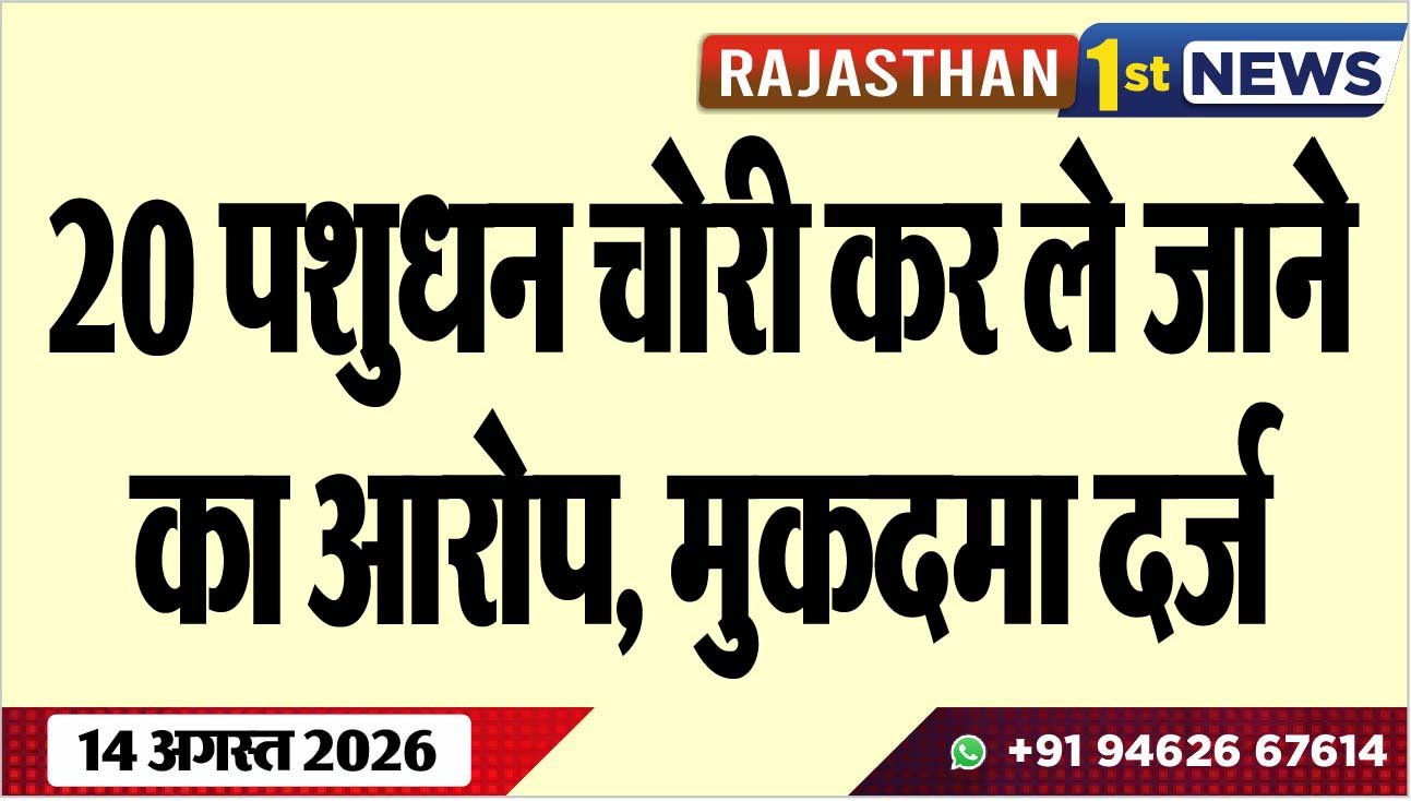 20 पशुधन चोरी कर ले जानेे का आरोप, मुकदमा दर्ज