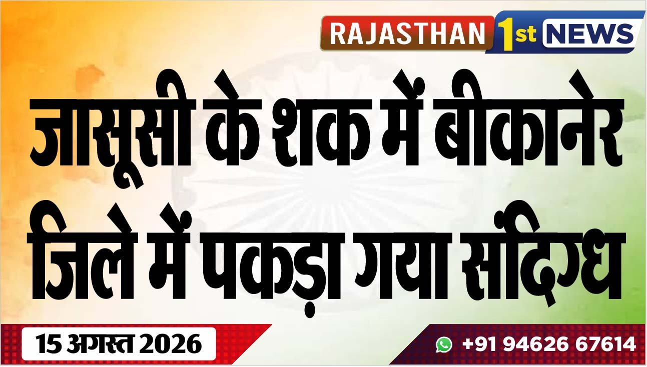 जासूसी के शक में बीकानेर जिले में पकड़ा गया संदिग्ध