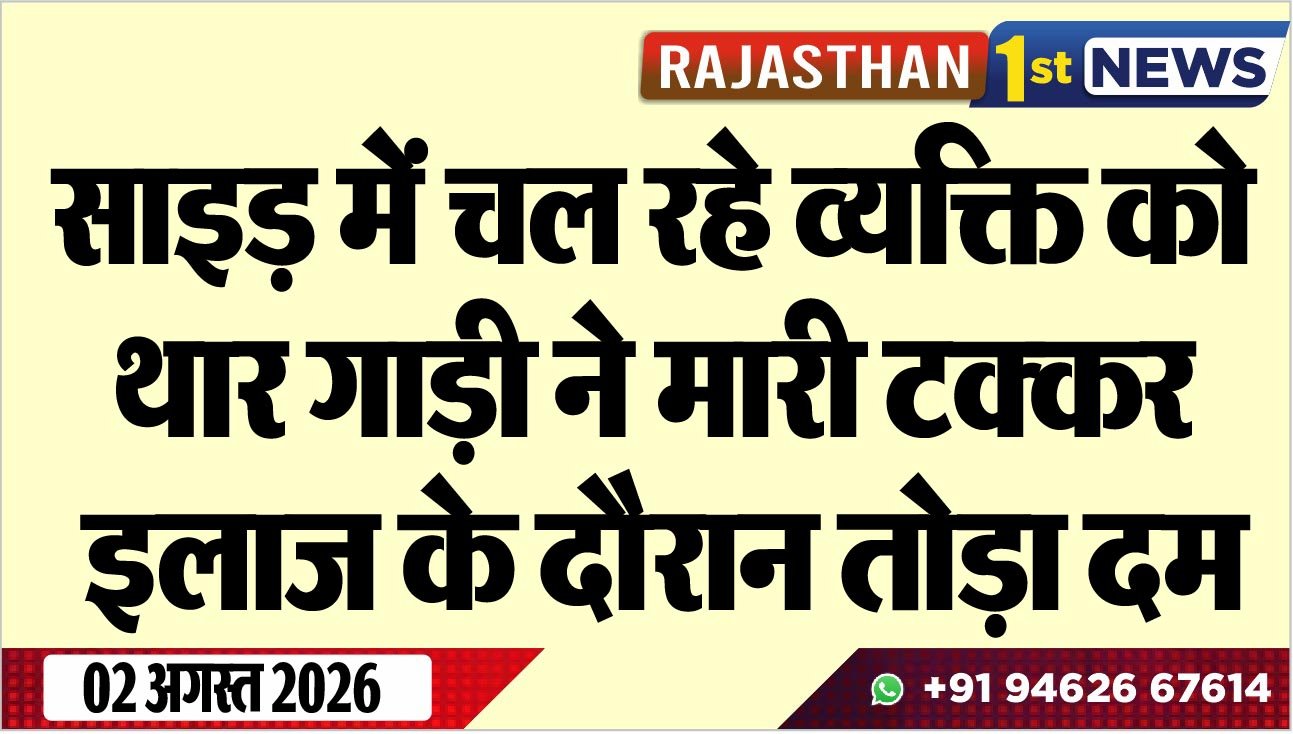 साडड़़ में चल रहे व्यक्ति को थार गाड़ी ने मारी टक्कर, इलाज के दौरान तोड़ा दम