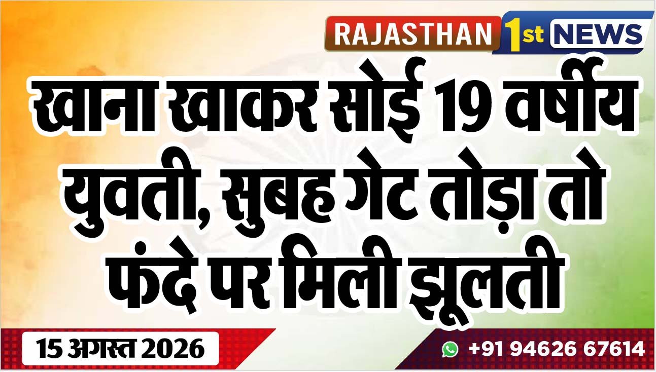 खाना खाकर सोई 19 वर्षीय युवती, सुबह गेट तोड़ा तो फंदे पर मिली झूलती