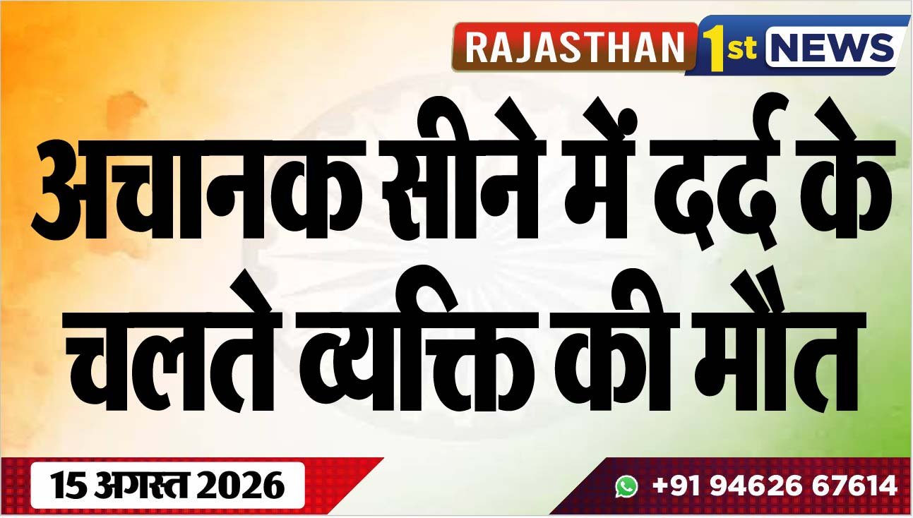 अचानक सीने में दर्द के चलते व्यक्ति की मौत