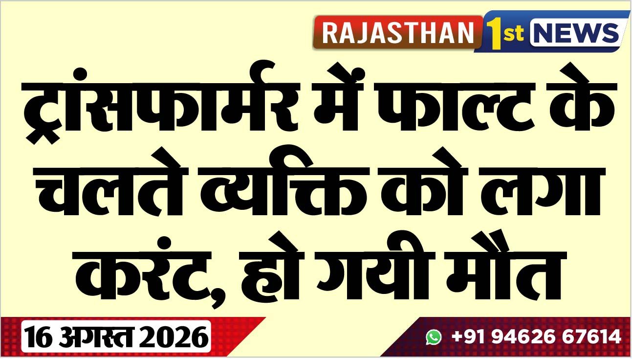 ट्रांसफार्मर में फाल्ट के चलते व्यक्ति को लगा करंट, हो गयी मौत